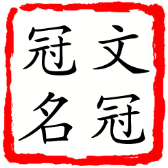 文冠冠