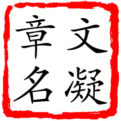 文凝章