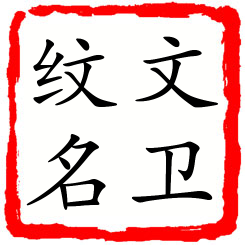 文卫纹