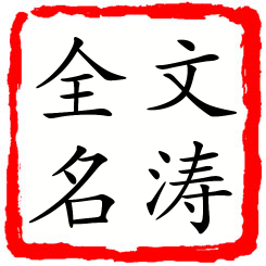 文涛全