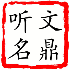 文鼎听