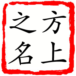 方上