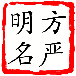 方严明