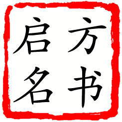 方书启