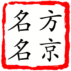 方京名