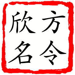 方令欣