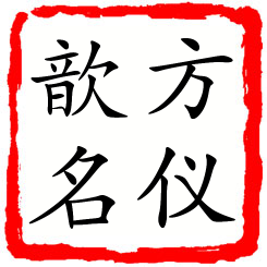 方仪歆