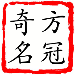 方冠奇