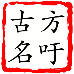 方吁古