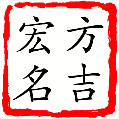 方吉宏