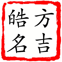 方吉皓