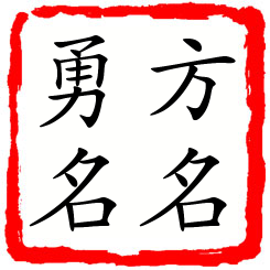 方名勇