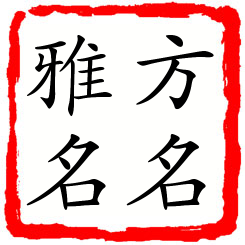 方名雅