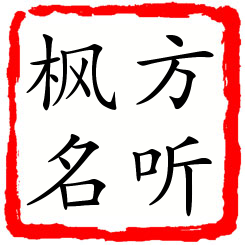 方听枫