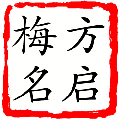 方启梅