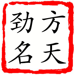 方天劲