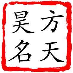 方天昊