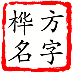 方字桦