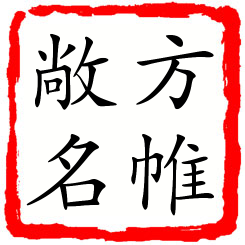 方帷敞