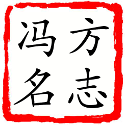 方志冯