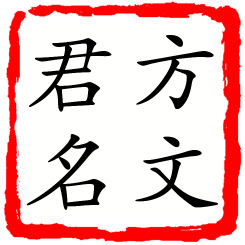 方文君