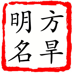 方旱明