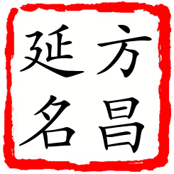 方昌延