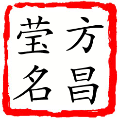 方昌莹