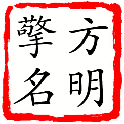 方明擎