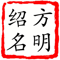 方明绍