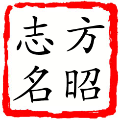 方昭志