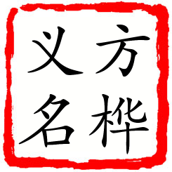 方桦义