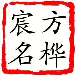 方桦宸