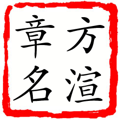 方渲章