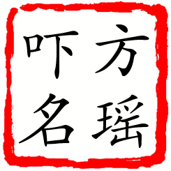 方瑶吓