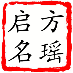 方瑶启