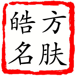 方肤皓