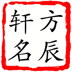 方辰轩