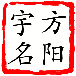 方阳宇