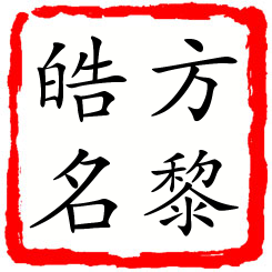 方黎皓