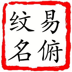 易俯纹