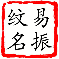 易振纹