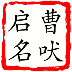 曹吠启