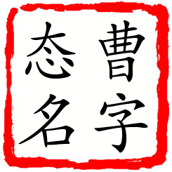 曹字态