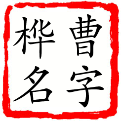 曹字桦