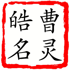 曹灵皓