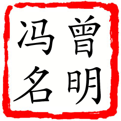 曾明冯