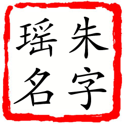 朱字瑶