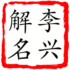 李兴解