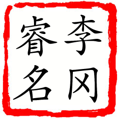 李冈睿